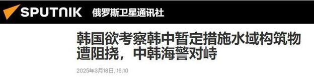 找错人了！韩海警强闯苏岩礁强拆中国巨型建筑，遭中方贴脸开大