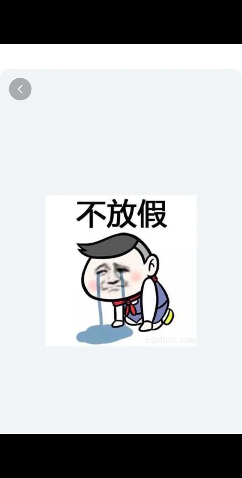 明确了，不放假！