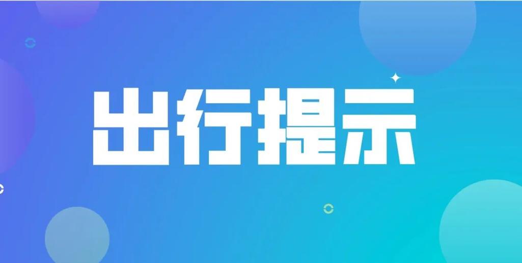 文化和旅游部发布清明节假期出游提示