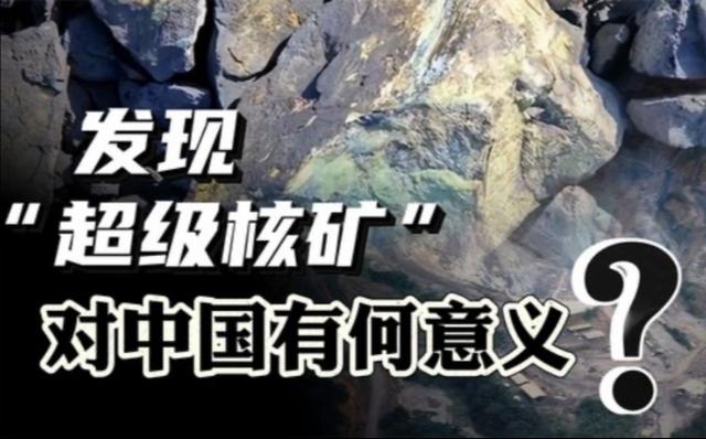 够中国用两万年！内蒙古发现“超级核矿”它的意义究竟有多大？