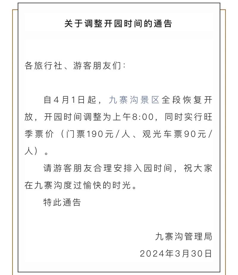 四川九寨沟景区调整开园时间