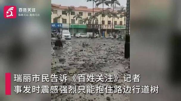 云南瑞丽地震现场