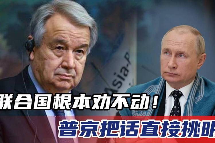 选美国还是选中国？普京直接把话挑明…3)