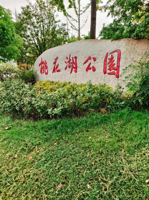 桃花湖公园春色怡人