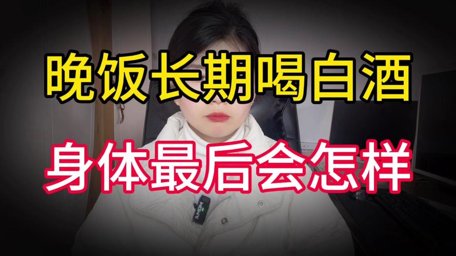 吃晚饭时,经常喝"白酒"的人,最后身体都怎样了?研究终于给出答案