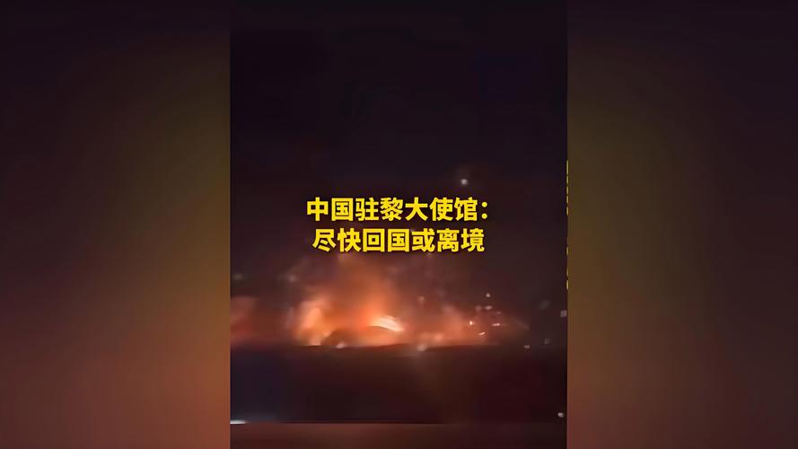 “中国公民尽快撤离”中使馆紧急发文！
