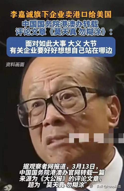 自食其果！李嘉诚出售港口给美企被查出问题？或将叫停？1)