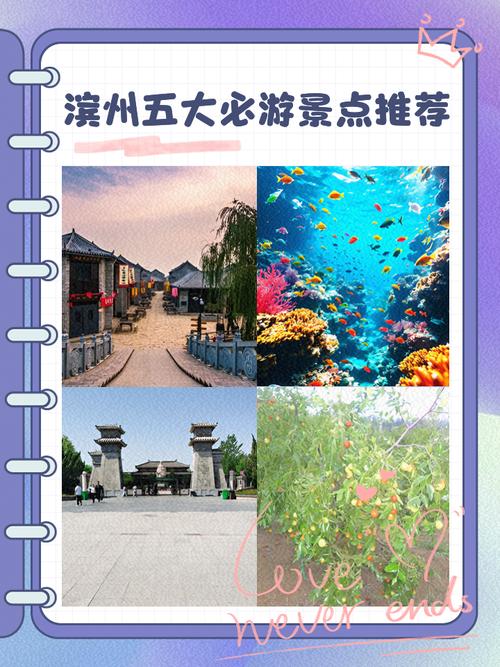 山东省滨州市滨城区五个值得去的