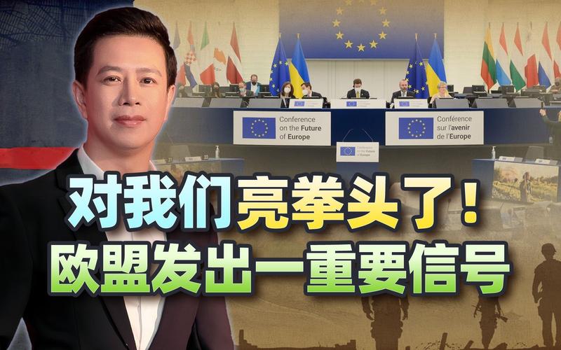 “欧盟态度突变！背后竟藏着与中国的惊人联系？