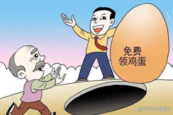 免费领鸡蛋”背后的惊天骗局，家中老人中招了吗？