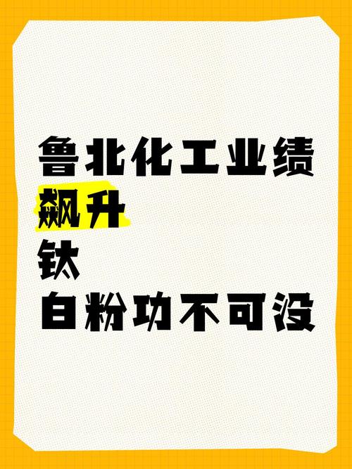 钛白粉价格回暖！鲁北VS惠云，扛起第二梯队大旗？