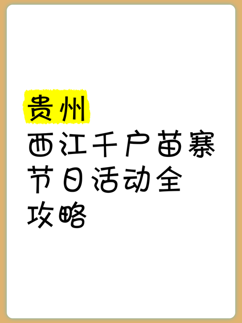 贵州西江苗寨，清明假期安排上
