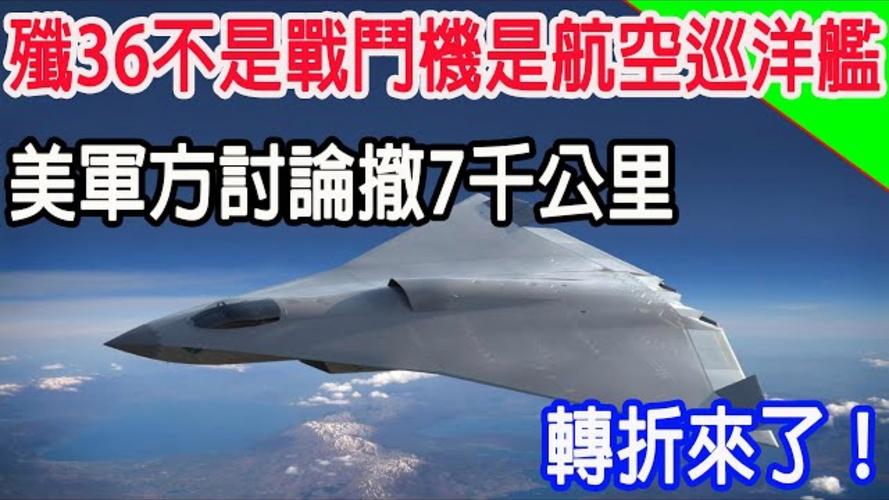 10天3次试飞，歼36”高频亮相的背后，是让五角大楼认清真相？