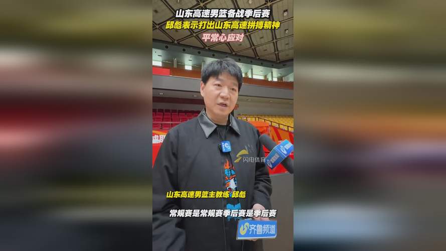 季后赛的比赛，山东高速男篮如何打好，是邱彪五年计划的关键一环