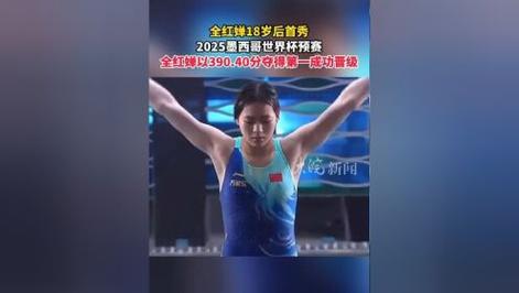 2025世界泳联跳水世界杯墨西哥站 全红婵第五跳完美