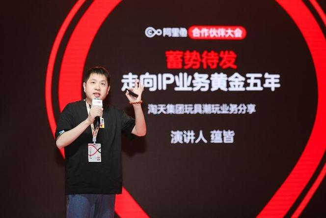 阿里鱼召开2025年合作伙伴大会，IP 图库 营销计划全面升级