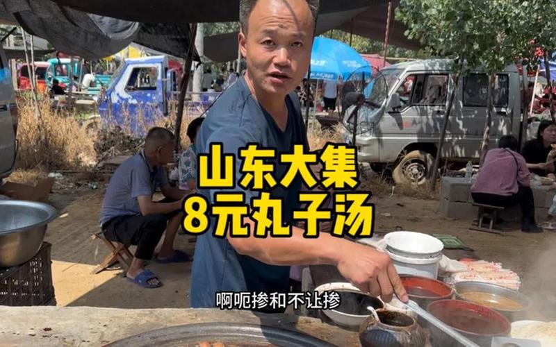 山东大集“漏天饭店”大爷坐34年，老式肉鸡蛋汤10块一份！