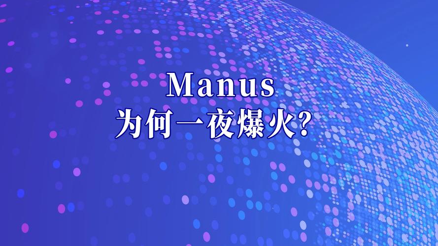 Manus“横空出世”掀起AI巨浪！凭啥一夜爆火？