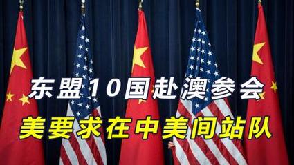 近日东盟外长会议，谁要站队美国对抗东方大国，将被赶出东盟！