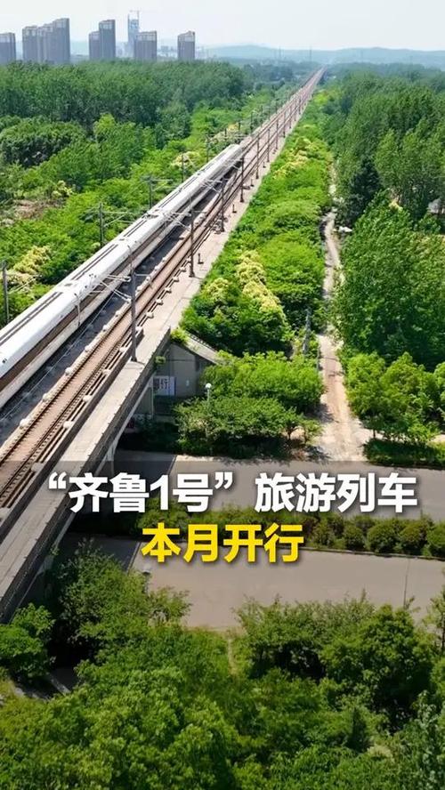 “好客山东·齐鲁1号”旅游列车通车啦！