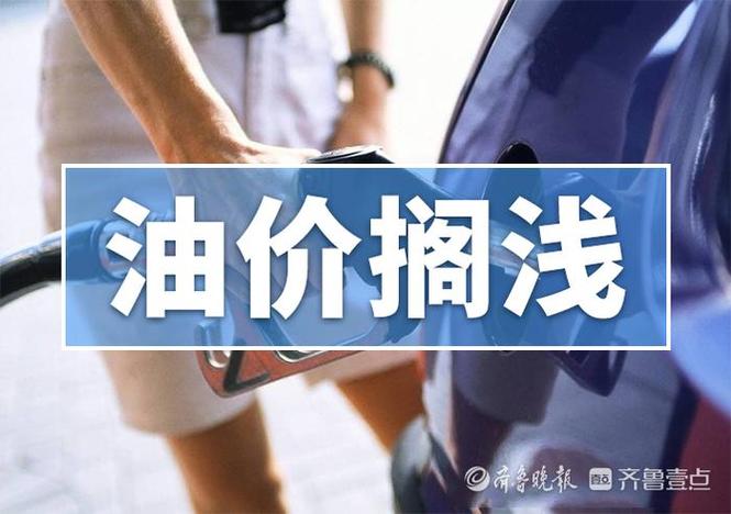 就在今晚，成品油价或大幅下调