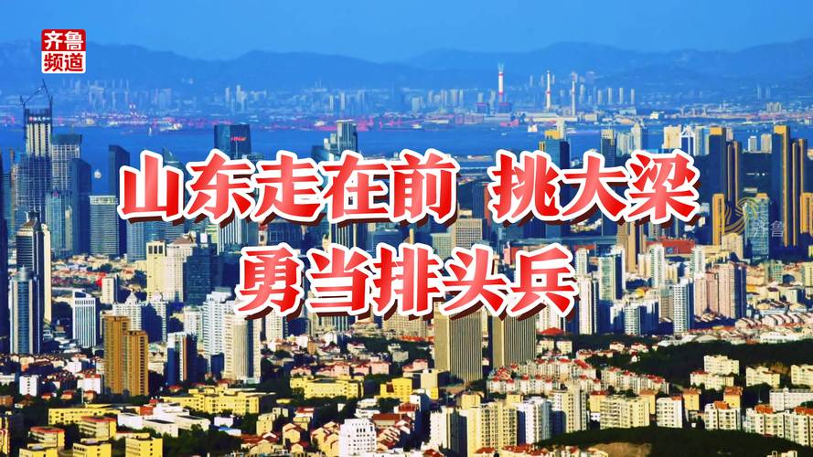 经济大省挑大梁｜打造北方地区经济重要增长极—山东推动高质量发展不断迈上新台阶