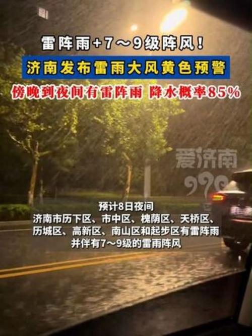 7～9级大风已到！济南发布雷雨大风黄色预警，今夜局地有强降雨，注意防范！