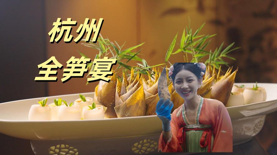 舌尖上的春笋盛宴，千年味觉传奇等你来尝！