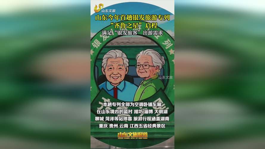 银发旅游专列火爆出圈！山东今年计划发车40趟，这些地方最受欢迎