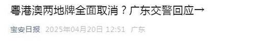 粤港澳两地牌全面取消？广东交警回应