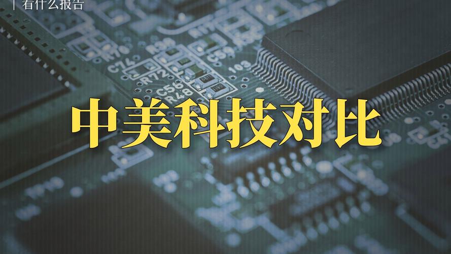 中美科技大比拼
