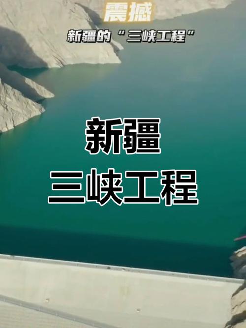 它为何被称为“新疆的三峡工程”