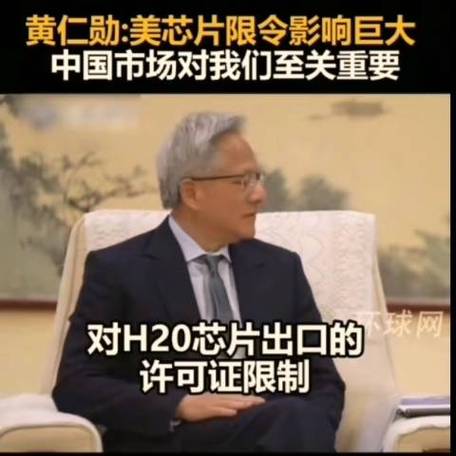 黄仁勋称“美芯片管制伤及英伟达，但仍将服务中国市场”特朗普回应：他是我朋友，我完全不担心他