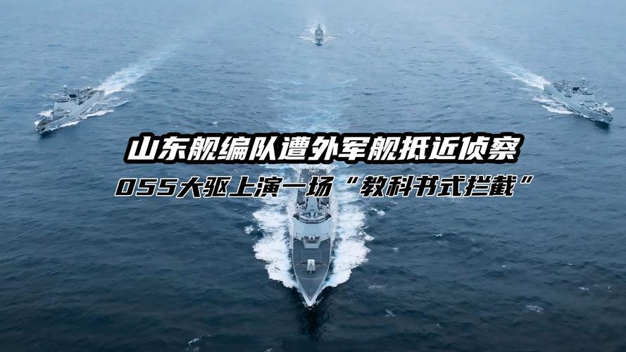 央视公开！山东舰遭外军舰抵近侦察，055大驱上演教科书拦截