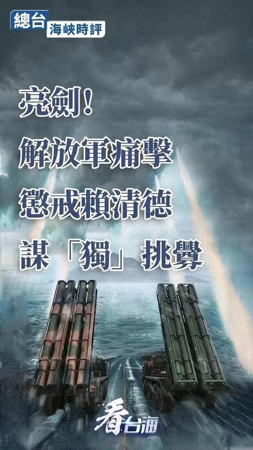 美向台海重兵压近，犯我中华，虽远必株！