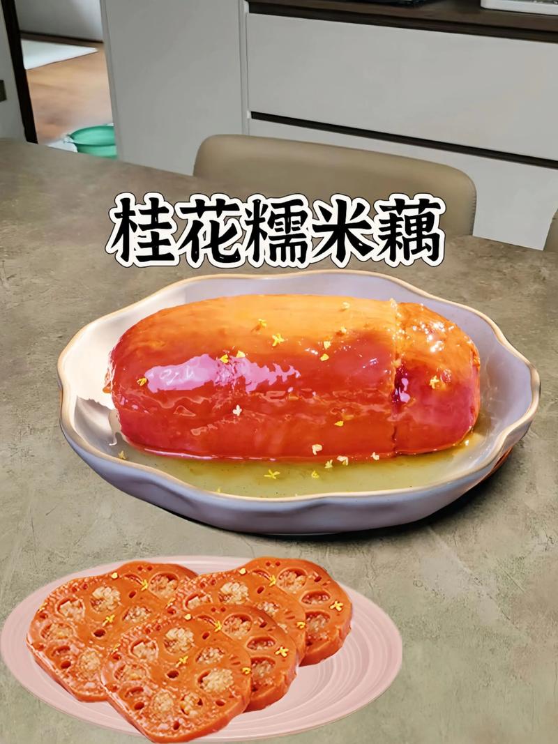 这个桂花糯米藕太好吃了，香甜软糯全家人都爱吃