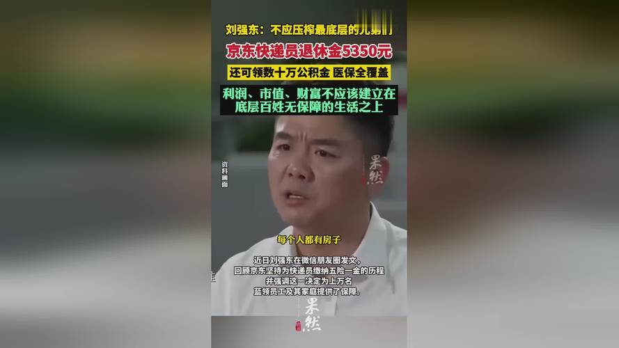 刘强东火锅讲话：老兄弟退休后公积金一次性领取二三十万元