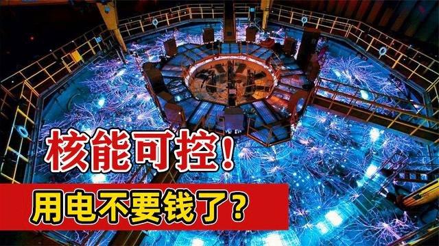 未来不用交电费了？中国核聚变装置建成放电，彻底颠覆能源结构