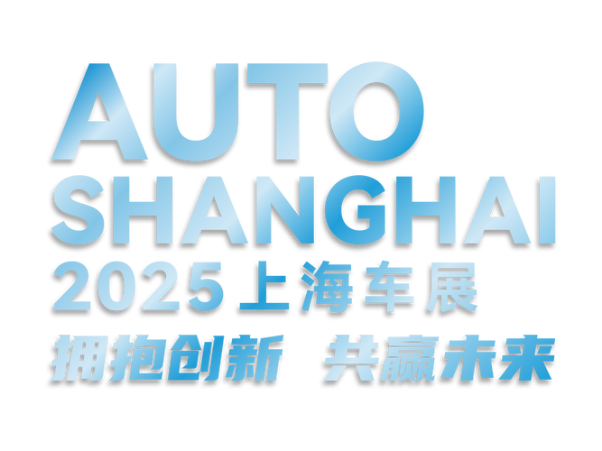 2025 上海国际车展：规模与创新共舞，推动汽车产业升级