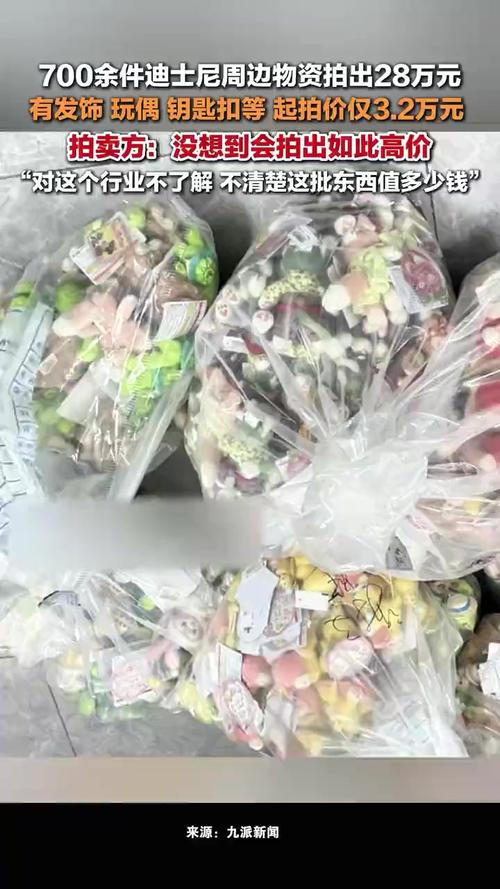 七百余件迪士尼周边物资以28万元被拍下，拍卖方：没想到会拍出如此高价