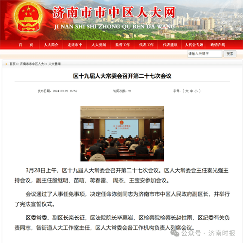 济南市发布最新人事任免