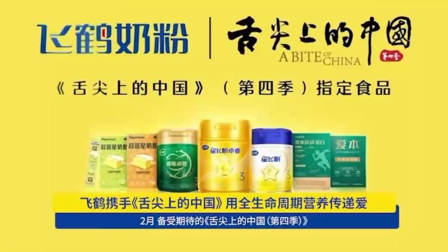 飞鹤奶粉携手《舌尖上的中国》共赴营养与文化之约