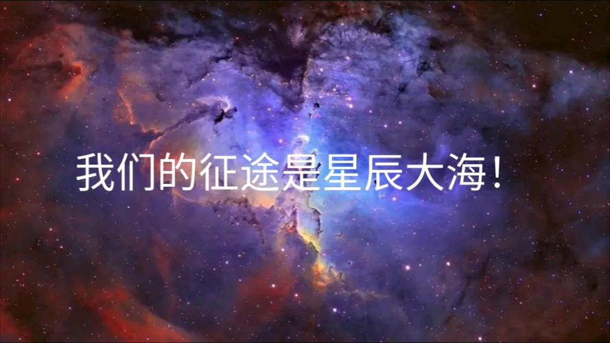 用6个关键词，致敬星辰大海！